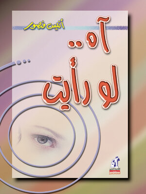 cover image of آه لو رأيت
